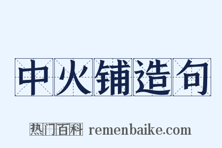 中火铺造句是什么意思的图片